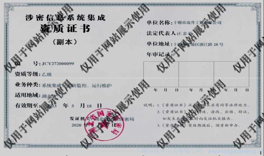 信息系統(tǒng)集成資質(zhì)（系統(tǒng)集成、安防監(jiān)控、運(yùn)行維護(hù)）